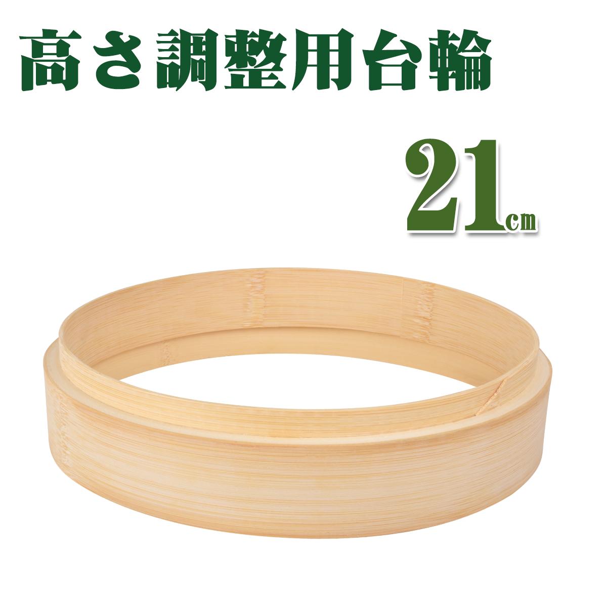 蒸篭本体深さ調整輪 21cm 竹 セイロ 調整輪 台輪 21cm 蒸篭 中華セイロ 段付台輪 業務用 せいろ 蒸し器 せいろ蒸し セイロ台輪 業務用 蒸し料理 竹製 セイロ 蒸籠 天然 セイロ鍋つき 蒸篭 蒸し セット 鍋セットのサムネイル