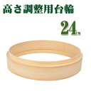 【P5+最大500円OFF】蒸篭本体深さ調整輪 24cm 竹 セイロ 調整輪 台輪 24cm 蒸篭 中華セイロ 段付台輪 業務用 せいろ 蒸し器 せいろ蒸し セイロ台輪 業務用 蒸し料理 竹製 セイロ 蒸籠 天然