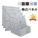 【23:59迄P2+3%OFF】【6枚~168枚】吸音材 吸音パネル 吸音ボード 吸音マット 防音シート【縦30cm×横30cm 厚さ0.9cm】 硬質吸音フェルトボード 難燃 室内装飾 楽器 ピアノ室 騒音対策 防音 カラー選択可 両面テープ付き 壁 幾何 おしゃれ インテリア用 装飾用