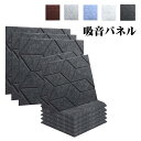 【23:59迄P2+3%OFF】【6枚~168枚】吸音材 吸音パネル 吸音ボード 吸音マット 防音シート【縦30cm×横30cm 厚さ0.9cm】 硬質吸音フェルトボード 難燃 室内装飾 楽器 ピアノ室 騒音対策 防音 カラー選択可 両面テープ付き 壁 幾何 おしゃれ インテリア用 装飾用