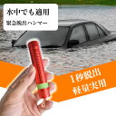 【2個同時購入で10%OFF+P2】緊急脱出ハンマー 多機能 一秒脱出 AutoGo コンパクト 水中適用レスキューハンマー 安全ハンマー シートベルトカッター 車用 家用 緊急ツール 防災グッズ