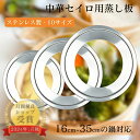 【P5倍+最大900円OFFクーポン配布中】せいろ用 蒸し板 16cm~35cmの鍋対応 中華セイロ用 ステンレス 蒸し器 蒸籠用受け台 セイロ料理 蒸しせいろ...