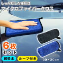 【23:59迄P2倍+全品5%OFF】洗車タオル 【6枚入】マイクロファイバークロス 30CM*30CM 速乾 吸水タオル 拭き取り 汚れ落ち洗車 家事 薄手 ...
