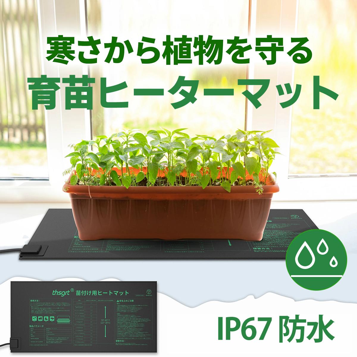 植物 ヒーターマット 植物育苗ヒーターマット ヒートマット 温度調節 園芸用ヒーター 園芸発芽マット 育苗器 ヒーターマット植物加熱用 育苗マット分解可能 節水保温 温床関連 室内栽培 贈り物 育苗マット 発芽育苗器 菜友器