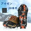 【限定半額×10%OFF】アイゼン 28本爪 スノースパイク チェーンアイゼン 靴底 滑り止め チェーン式 簡単装着 雪道 凍結 男女兼用 凍った道 雪山 登山 ハイキング 穴釣り 磯釣り 沢登り 転倒防止 耐久性 収納袋付き チェーンアイゼン アウトドア 1,799円
