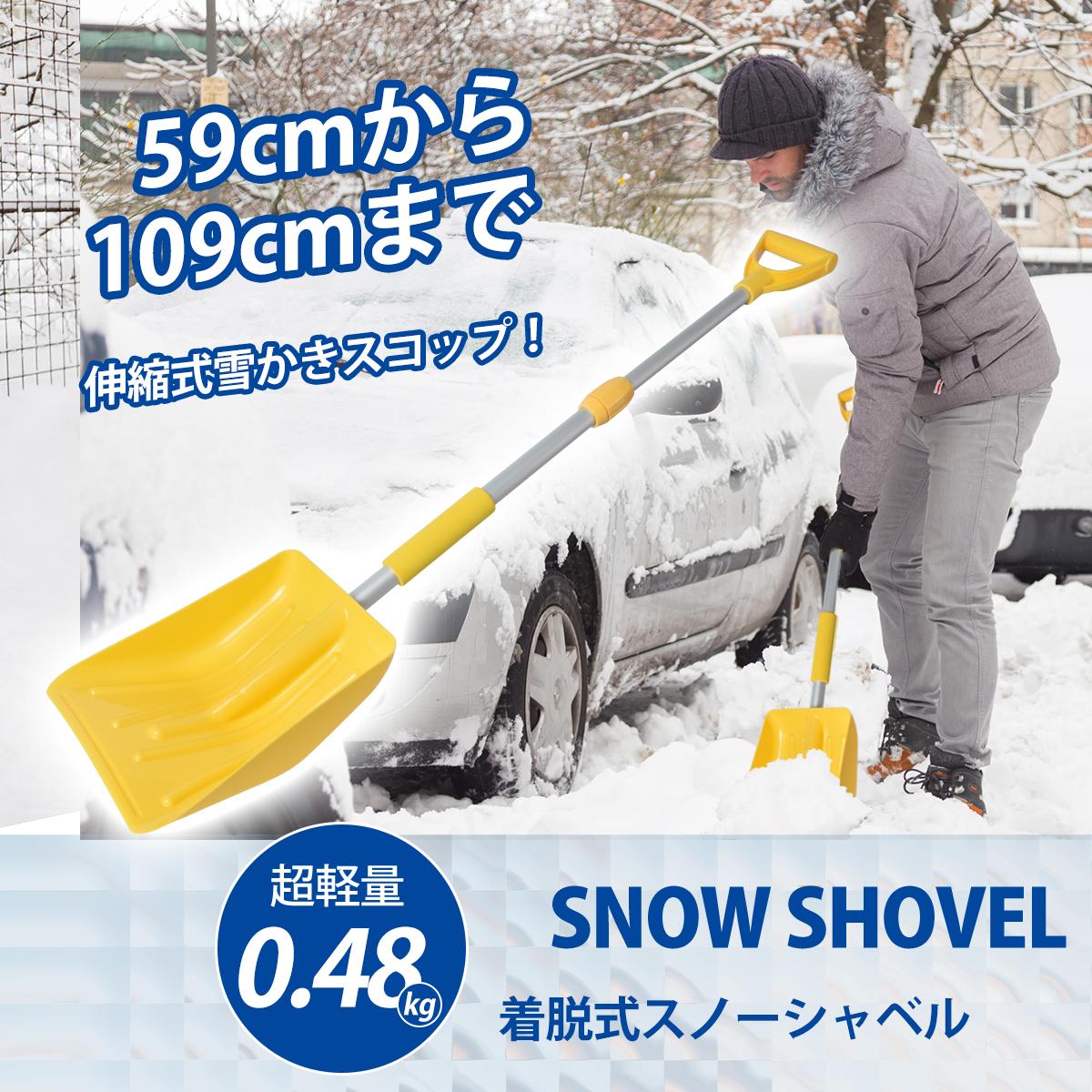 【半額セール・10%OFFクーポン】スノーショベル除雪 雪かき スコップ スノーショベル 雪かきスコップ 除雪スコップ 跳ね返る取っ手付き 雪かき 道具 車載スコップ 伸縮 組み立て式 軽量 除雪 雪かき 家庭用 オフィス用 雪下ろし 雪掻き スノーブラシ