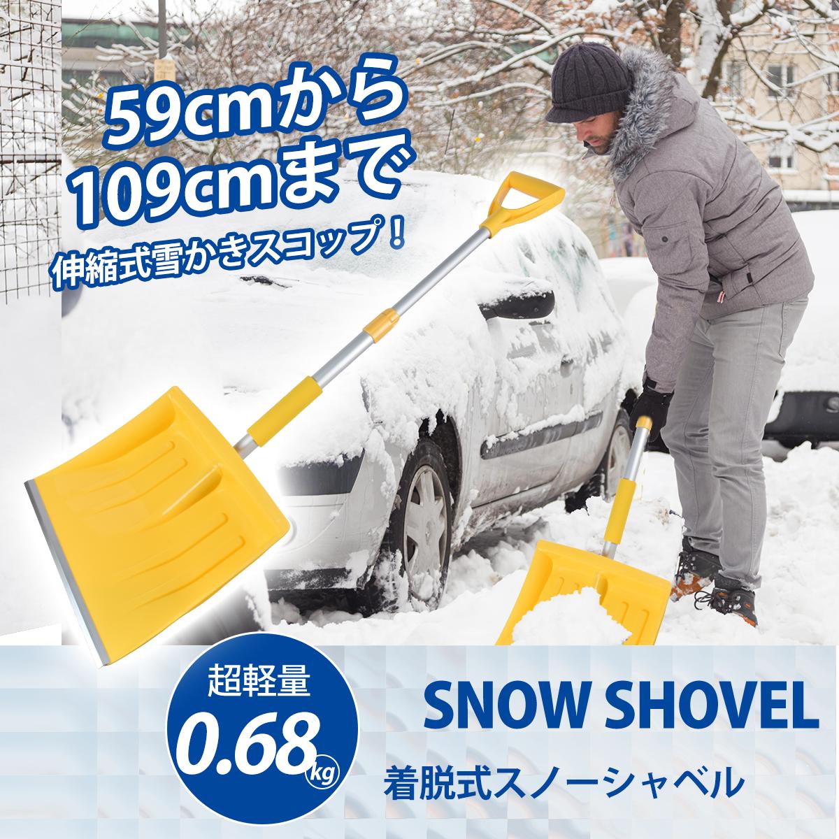 【半額セール・10%OFFクーポン】スノーショベル除雪 雪かき スコップ スノーショベル 雪かきスコップ 除雪スコップ 跳ね返る取っ手付き 雪かき 道具 車載スコップ 伸縮 組み立て式 軽量 除雪 雪かき 家庭用 オフィス用 雪下ろし 雪掻き スノーブラシ