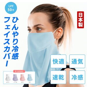 【日本製】フェイスカバー UVカット 洗えるマスク 吸汗速乾 接触冷感 遮熱 焼け防止マスク 洗えるマスク 紫外線対策 夏用 レディース ランニング 日よけ UPF50+ スポーツ ランニング 夏用 洗える
