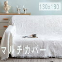 マルチカバー 130×180cm ソファーカバー 1~2人掛け 多機能 マルチカバー ソファー フリンジ付き 長方形 マルチクロス ソファーカバー 肘付き マル...