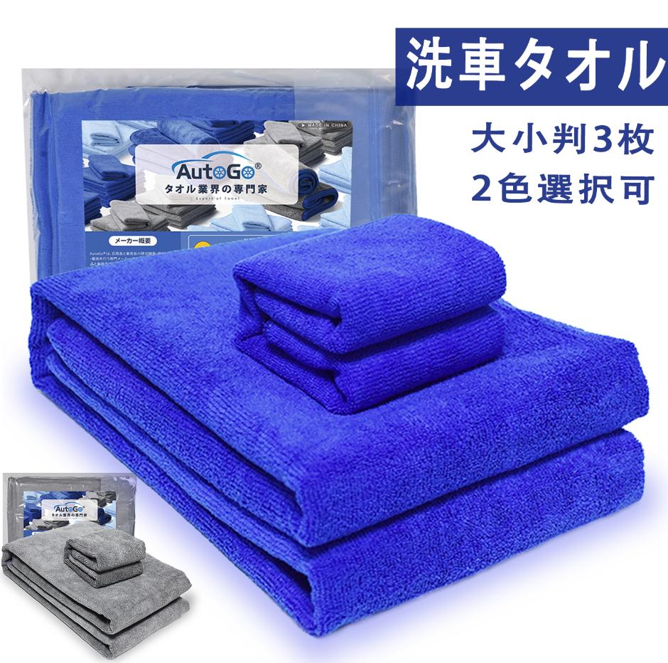 【限定2倍・30円OFFクーポン】洗車タオル 大判 マイクロファイバークロス 大小判3枚入【120×60CM大判2枚+40×40CM小判1枚】 洗車 ワックス拭き取り 吸水タオル 速乾タオル 業務用 個人用 洗車用 マイクロファイバー洗車タオル 超吸水クリーニング拭き上げ専用ドライヤー