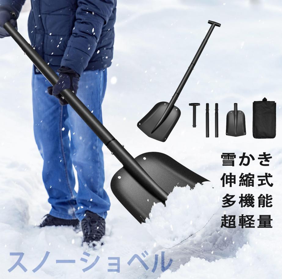 スノーショベル 伸縮式 調節可能 雪かきスコップ コンパクトで収納 収納バッグ付き アルミ合金 車載スコップ 除雪スコップ 頑丈 軽量 多機能シャベル 雪かき 除雪 園芸 道具 専用収納袋付 アルミ合金 スコップ スノーダンプ