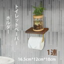 トイレットペーパーホルダー 1連 おしゃれ 天板付き 棚付き 太巻き ペーパーホルダー 木製 収納 小物置き 壁掛け 壁掛棚 天然木 DIY トイレ収納 無垢材...