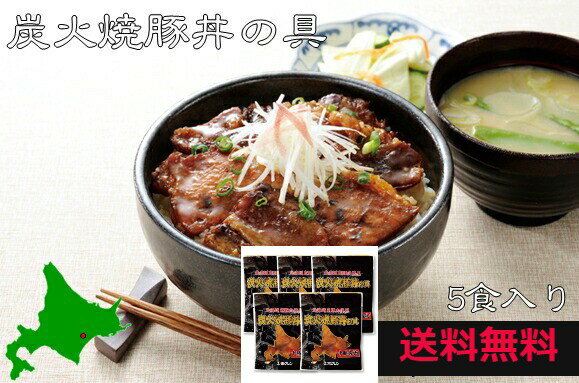 焼豚 【送料無料】北海道産【炭火焼豚丼の具】ごはんのおとも ご飯のお供 豚丼の具 北海道 丼の具 豚丼 お土産 美味しい おいしい お取り寄せ セット ご当地 グルメ プレゼント 贈り物 ギフト 電子レンジ レンジ 冷凍 簡単調理 箱 肉 ごはん パック