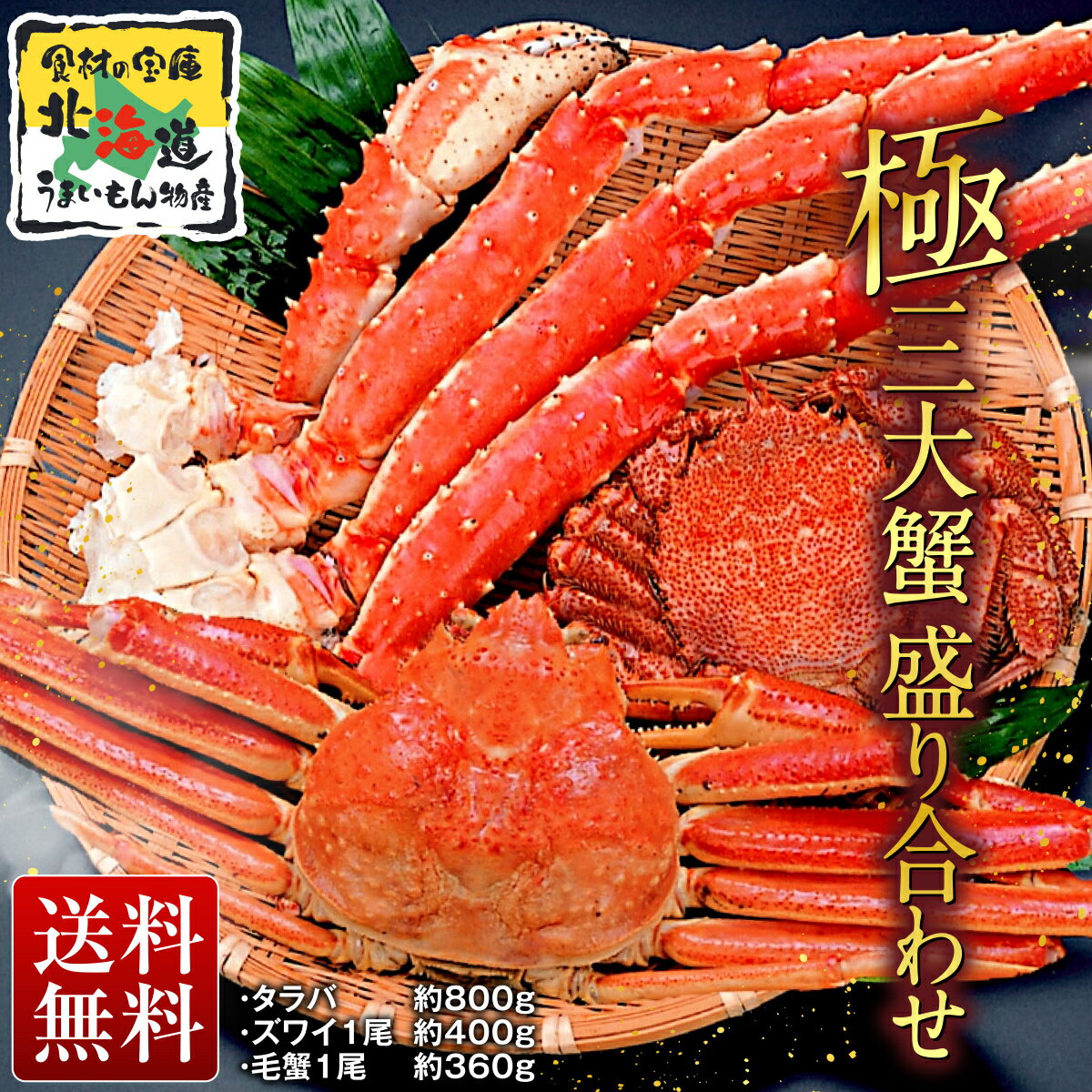 詰め合わせ 北海道を応援！【三大かに】蟹 食べ比べ 夏ギフト カニ お中元 かにみそ 食べ比べ セット かに 北海道 タラバ蟹 タラバガニ ズワイガニ 北国 毛ガニ たらばがに 高級 ボイル 詰め合わせ 毛蟹 簡単調理 お取り寄せ ご当地 美味しい 海鮮 贈り物 贈答品 プレゼント