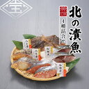 贈答用 北の漬魚 4種詰合せ ギフト 魚 漬け魚 化粧箱入り 贈り物 漬魚ギフト 北海道産 鮭 助宗鱈 真ほっけ 化粧箱いり 塩麹 ねぎ味噌 たら お取り寄せ