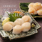 ホタテ貝柱 贈答用 プレミアム ほたて貝柱 刺身 400g ホタテ 貝柱 北海道 ギフト 贈り物 高たんぱく 低カロリー 夏ギフト 北海道産 ほたて 刺身 お中元