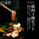 贈答用 お歳暮 旭川「炭や」焼肉4種セット 塩ホルモン 豚トロ 塩豚サガリ 塩鶏すなぎも 化粧箱入り 贈り物 肉ギフト 冬ギフト 肉 焼肉 人気 ランキング ギフト 冷凍