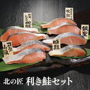 贈答用 北の匠 利き鮭セット ギフト 化粧箱入り 贈り物 鮭 化粧箱入り 北海道産 鮭切り身 春 お取り寄せ 北海道魚ギフト