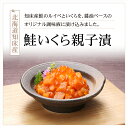 贈答用 鮭いくら 親子漬 180g×2 化粧箱入り 北海道産 鮭 親子漬け 鮭 いくら 漬魚ギフト 親子漬 ギフト 海鮮 お取り寄せ イクラ 鮭 北海道 魚介類...