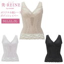 \老舗ブランド★ロングセラー/美・REINE オリジナル総レース ボディシェイパー 補正下着 日本製 ビレーヌ シェイパー 下着 インナー 苦しくない 新作 テ...
