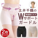 土井千鶴さんの骨盤補整・骨盤底筋Wサポートガードル 2枚組 土井さん ボディサポート 骨盤底筋 ガードル 骨盤ガードル ガードル ガードルショーツ ぽっこりお腹...