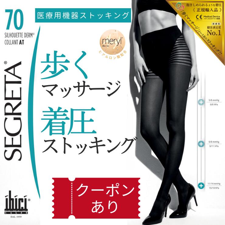 イビチ セグレタ シルエット ダーム ストッキング 70デニール 美脚 保湿 マッサージ パンスト パンティストッキング 着圧 加圧 細見え 脚長 効果 口コミ 骨盤 美腹 美尻 美腿 引き締め レッグウェア 正規品 即日発送