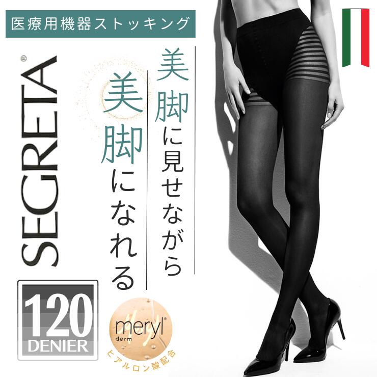 IBICI SEGRETA SILHOUETTE DERM 120 / イビチ セグレタ シルエット ダーム ストッキング 120デニール シルエットダーム 美脚 ヒアルロン酸 保湿 マッサージ ストッキング パンスト パンティストッキング 金ナノ粒子 着圧 温活 ポイント5倍