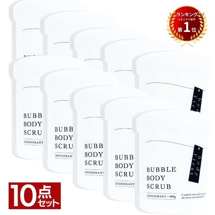 【まとめ買い10点】body first (ボディファースト) 薬用ボディソープ＆スクラブ [deodorant bubble body scrub] ボディケア 薬用処方 ニオイ 匂い 臭い 日本製 メイドインジャパン madeinJAPAN 400g たっぷり 大容量 福袋