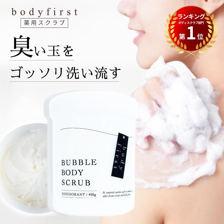 body first (ボディファースト) 薬用ボディソープ＆スクラブ 医薬部外品 デオドラント ソープ スクラブ 泡 洗浄 消臭 防臭 正規 売れてます 当日発送 送料無料 靴の臭い 足の臭い 体臭 ワキガ スソガ 福袋