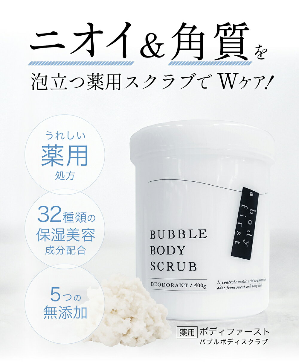 body first (ボディファースト) 薬用ボディソープ＆スクラブ [deodorant bubble body scrub] ボディケア 薬用処方 ニオイ 匂い 臭い 日本製 メイドインジャパン madeinJAPAN 400g たっぷり 大容量 福袋 3