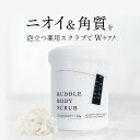 あす楽｜送料無料｜楽天プレミアム｜body first (ボディファースト) 薬用ボディソープ＆スクラブ [deodorant bubble body scrub] ボディケア 加齢臭 ラクトン たるみ 黒ずみ 薬用処方 ニオイ 匂い 臭い 日本製 メイドインジャパン madeinJAPAN 400g たっぷり 大容量 ギフト その1