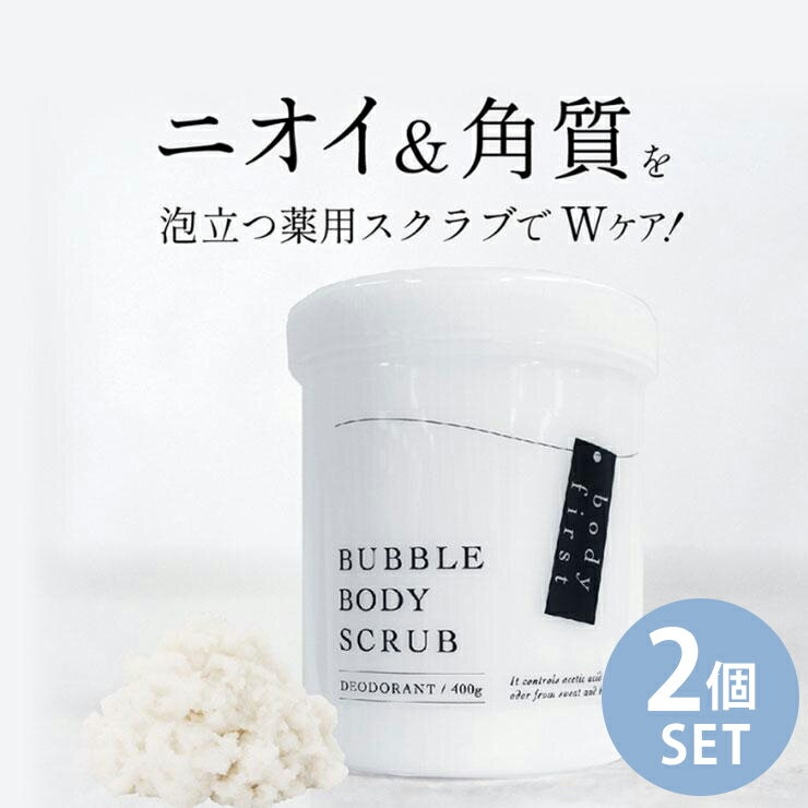 【2個セット】body first (ボディファースト) 薬用ボディソープ＆スクラブ [deodorant bubble body scrub] あす楽｜送料無料｜楽天プレミアム｜ボディケア 加齢臭 ラクトン たるみ 黒ずみ 薬用処方 ニオイ 匂い 臭い 日本製 メイドインジャパン 400g たっぷり 大容量