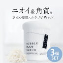 クーポンの取得 【3個セット】body first (ボディファースト) 薬用ボディソープ＆スクラブ [deodorant bubble body scrub] ボディケア 加齢臭 ラクトン たるみ 黒ずみ 薬用処方 ニオイ 匂い 臭い 日本製 メイドインジャパン madeinJAPAN 400g たっぷり 大容量