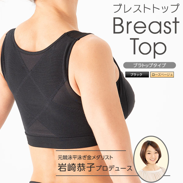 楽天曲線美BreastTop（ブレストトップ） ブラトップタイプ 岩崎恭子プロデュース メーカー公式 ノンワイヤーブラ ワイヤーなし ブラジャー QVC TSV 東海テレビ 一番本舗 いちばん本舗 メーカー公式 ポイント5倍