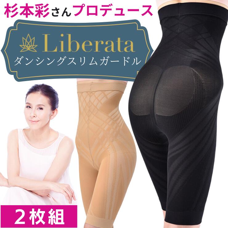 Liberata(リベラータ) 杉本彩さんプロデュース ダンシングスリムガードル 2枚組 正規代理店 送料無料 アルゼンチンタンゴ オーチョ ダンス プロポーション メーカー公式 プロデュース 監修 トリプルスパイラルテーピング 採用 5分丈 ポイント5倍