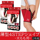 楽天曲線美薄型4STEPシェイプ 太もも用 2枚組 [加圧 サポート 産後 脚 太もも 内もも 外もも 美脚 韓国美女 韓国 韓国アイドル オルチャン ダイエット シェイプ スリム ウォーキング ランニング スポーツ 燃焼 カロリー消費 発汗] ポイント5倍