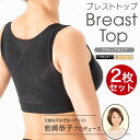 BreastTop(ブレストトップ) ブラトップタイプ 岩崎恭子プロデュース 2枚組 メーカー公式 ノンワイヤーブラ ワイヤーなし ブラジャー メーカー公式 ポイント5倍