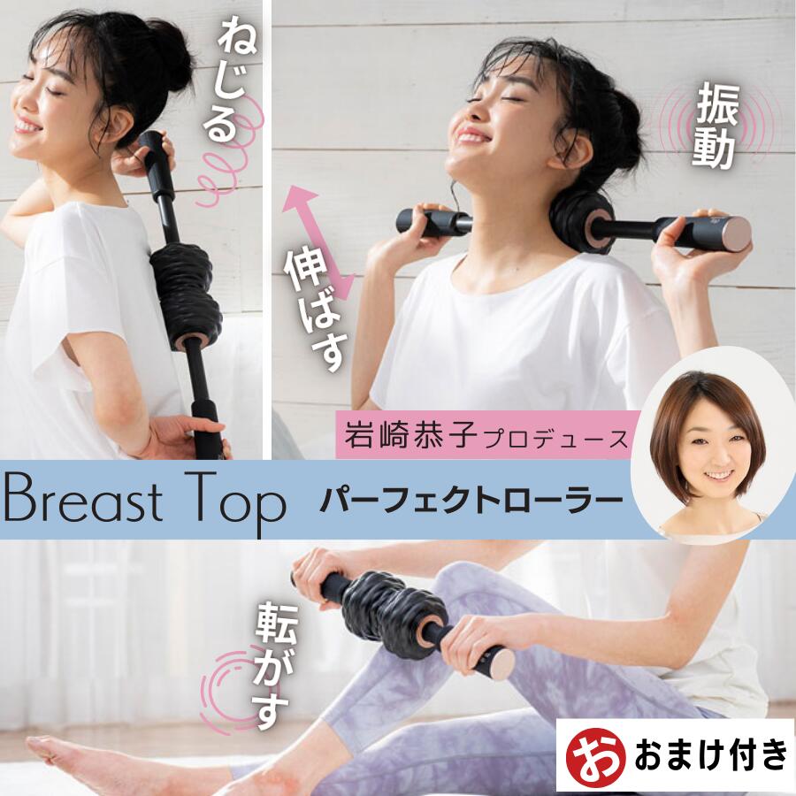 おまけ付★岩崎恭子プロデュース Breast Top パーフェクトローラー マッサージ器 首 肩 腰 マッサージャー 背中 首マッサージ機 首マッサージ マッサージローラー 脚 脚 ふくらはぎ 肩甲骨 ギフト プレゼント 敬老の日 健康グッズ エクササイズ 振動 ボディケア