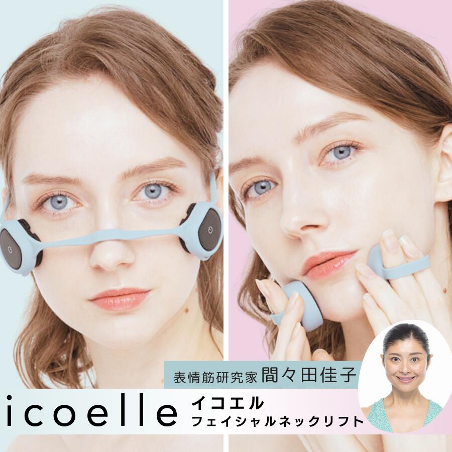 icoelle イコエル フェイシャルネックリフト 間々田佳子監修 首 おさぼりたるみ筋 アプローチ つけるだけ リフトアップ 表情筋 ほうれい線 たるみ ハリ 美顔器 表情筋トレーニング マスク ハンズフリー 福袋