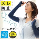 クール ピタッとフィット アームカバー UVカット 日焼け防止 レディース 夏 暑い ひんやり 快適 uvカット率99.9% 冷感 アームカバー レディース 可...