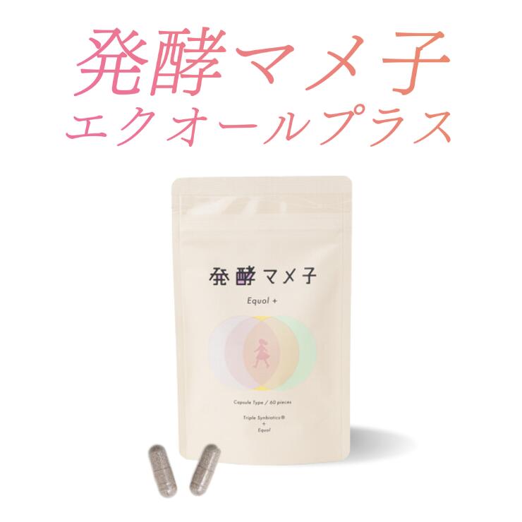 発酵マメ子 エクオールプラス 約1ヶ月分 エクオール 20代 30代 40代 50代 60代 エクオール いつ飲む 安い エクオール 高い エクオール 男性 エクオール 女性 エクオール 大豆イソフラボン 30日分のエクオール ラクトビオン酸 ゆらぎ世代 女性 人気