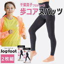 千葉真子プロデュース Jogfoot 歩コアスパッツ 10分丈 2枚組 正規代理店 送料無料 メーカー公式 千葉真子 プロデュース 監修 テーピング 着圧 加圧 歩行 サポート シルクプロテイン加工 テレ東 テレビ東京 ものスタ アルコア スパッツ あるこあ 日テレ ポイント10倍