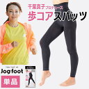 千葉真子プロデュース Jogfoot 歩コアスパッツ 10分丈 単品 正規代理店 送料無料 メーカー公式 千葉真子 プロデュース 監修 テーピング 着圧 加圧 歩行 サポート シルクプロテイン加工 テレ東 テレビ東京 ものスタ ポイント5倍