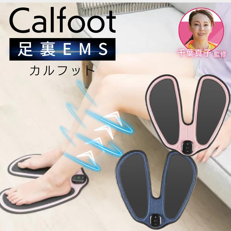 楽天曲線美おまけ付★ カルフット Calfoot 最新足裏EMS 足裏マッサージEMS QVC qvc EMS ems 座るだけふくらはぎ 足裏 ヒップ 千葉真子さん監修 歩行機能 脚痩せ 美脚 健脚 マッサージ むくみ 足の筋トレ EMS