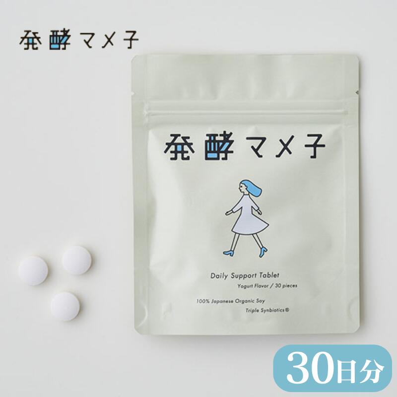 発酵マメ子 タブレット 30粒 サプリ 大豆 発酵 乳酸菌 国産大豆 腸活 善玉菌 特許 大豆発酵タ ...