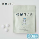 発酵マメ子 タブレット 30粒 サプリ 大豆 発酵 乳酸菌 国産大豆 腸活 善玉菌 特許 大豆発酵タブレット 水なしで飲める ヨーグルト味 国産 （FLRP）正規