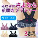 老け姿勢サヨナラ 前開きブラジャー ワイヤー入り (3枚組) 補正下着 ブラジャー 前あき 楽 らく サポートブラ ストレッチブラ ワイヤーあり サポートブラ ...