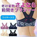 老け姿勢サヨナラ 前開きブラジャー ワイヤー入り 補正下着 ブラジャー 前あき 楽 らく サポートブラ ストレッチブラ ワイヤーあり サポートブラ ストレッチブ...