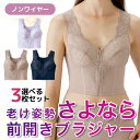 老け姿勢サヨナラ 前開きノンワイヤーブラジャー (3枚組) 補正下着 ノンワイヤーブラ ブラジャー 前あき 楽 らく ワイヤーなし サポートブラ ストレッチブラ...
