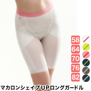マカロンシェイプUPロングガードル